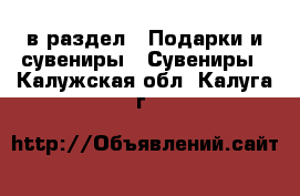  в раздел : Подарки и сувениры » Сувениры . Калужская обл.,Калуга г.